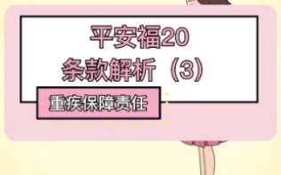 平安福20条款解析(3)哔哩哔哩bilibili