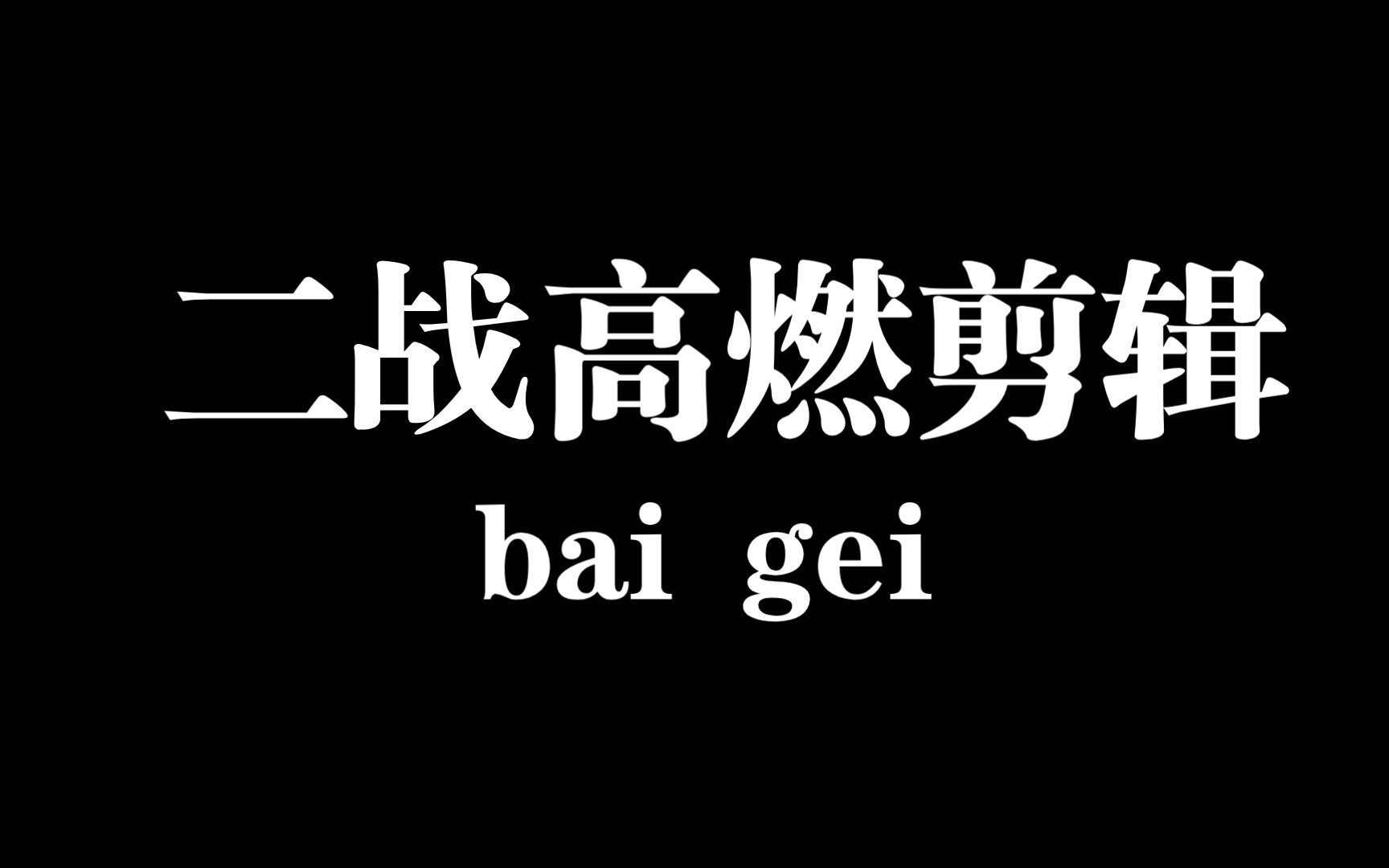 [图]二战高燃混剪