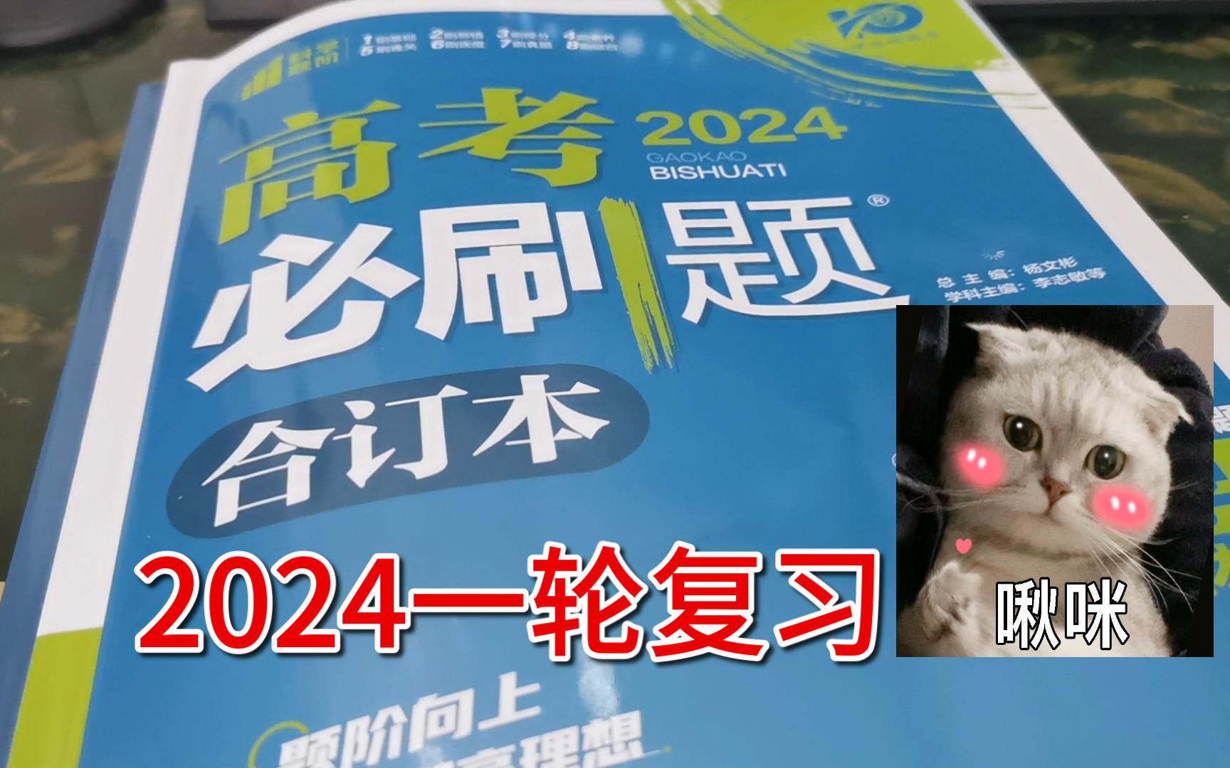 [图]2024一轮复习丨《2024高考必刷题（合订本）》丨新书介绍丨教学导引