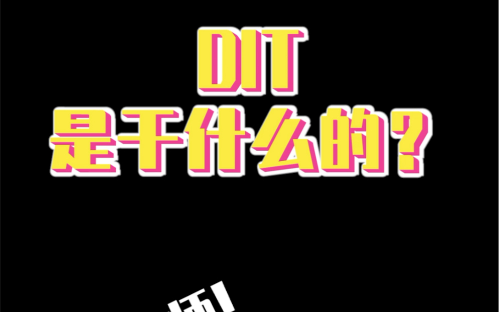 剧组中的DIT是做什么的?哔哩哔哩bilibili