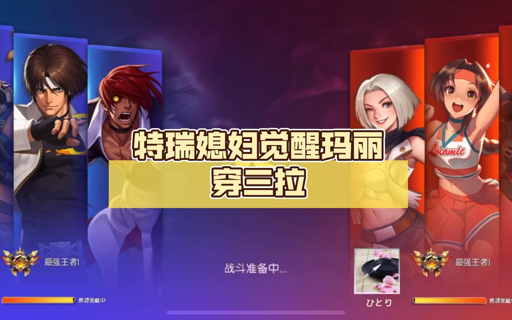 特瑞媳妇觉醒玛丽穿三拉拳皇命运日常大师赛大乱斗