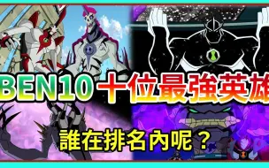 Download Video: [转载]Ben10最强的外星英雄是谁呢 X超人 神力暴龙 鬼影 火焰人？个人私心排名