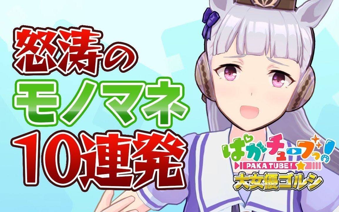 我模仿我自己 pakatube 43集 赛马娘官方虚拟主播vtuber 黄金船剧场