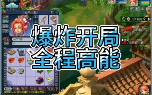 Télécharger la video: 爆炸开局 全程高能