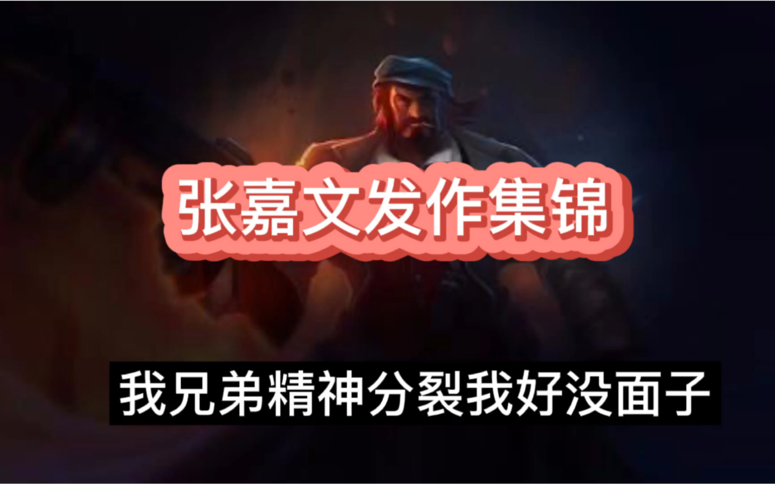 狐 臭 发 病 集 锦,我直呼疯子哔哩哔哩bilibili