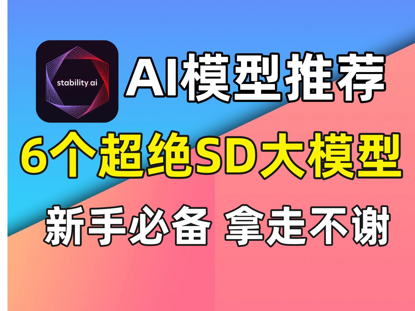 6个超绝SD大模型推荐,新手必备~全网最良心Stable Diffusion模型大放送!附SD安装包|附大模型分享哔哩哔哩bilibili