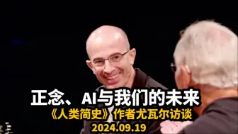 Télécharger la video: 【中英精校】9月19日《人类简史》作者尤瓦尔赫拉利访谈：正念、AI与人类的未来｜2024.09.19