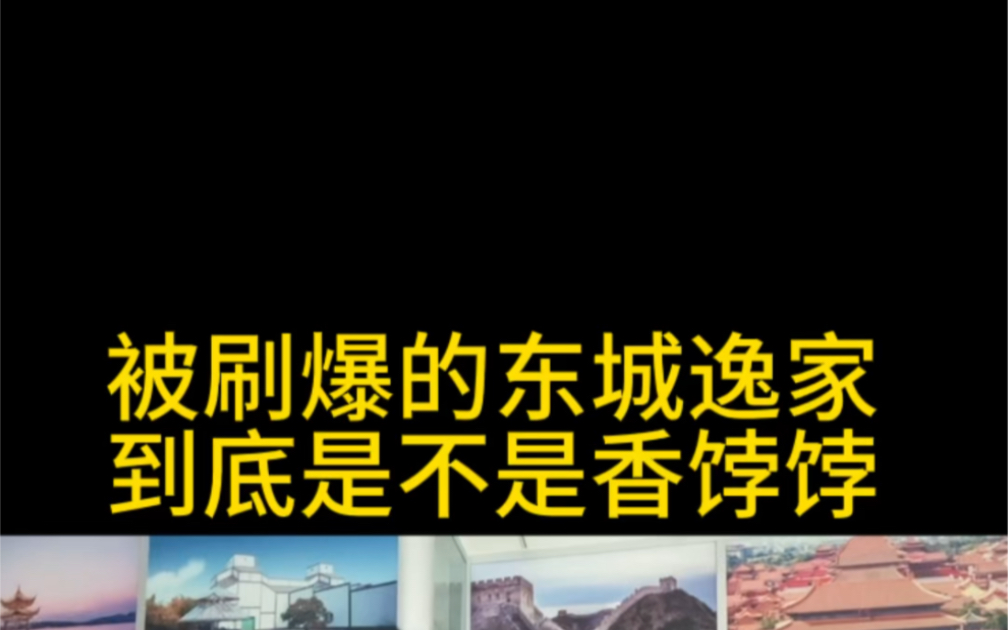 被刷爆的东城逸家到底是不是香饽饽?哔哩哔哩bilibili