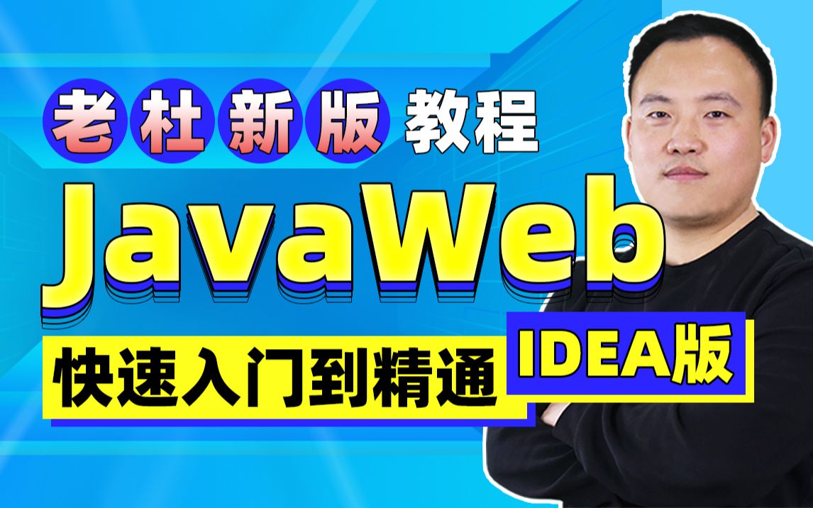 动力节点idea版JavaWeb教程老杜带你轻松入门javaweb(持续更新中)哔哩哔哩bilibili