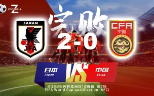 Tải video: 又是完败！日本2-0中国男足！最足球解说