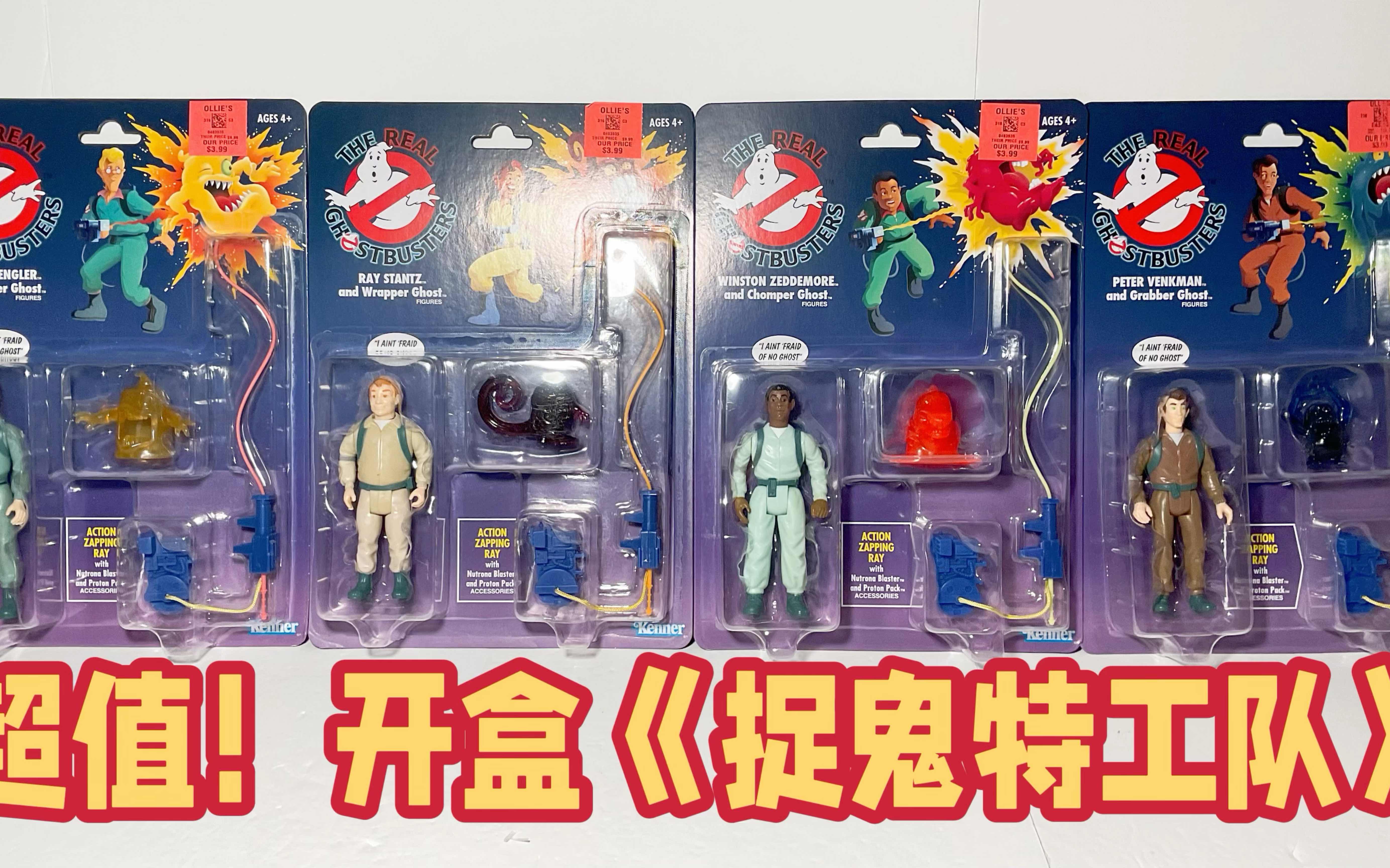 [图]第23期：超值！开盒《捉鬼特工队》复刻版Unboxing Ghostbuster Kenner Reissue