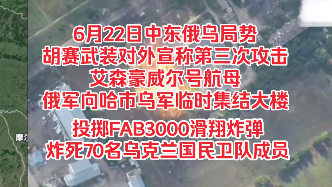 6月22日中东俄乌局势,胡赛武装对外宣称第三次攻击艾森豪威尔号航母,俄罗斯向哈尔科夫乌军临时集结大楼投掷FAB3000滑翔炸弹,当场炸死70名乌克兰...