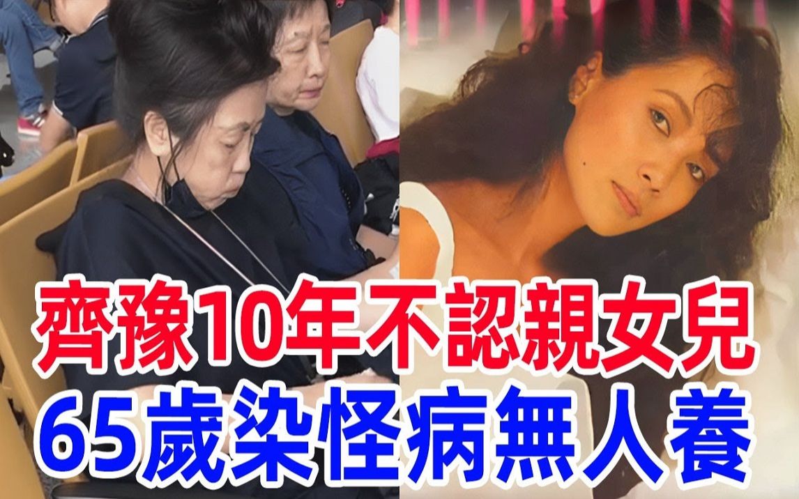 齐豫胖到认不出,两婚两离10年不认亲女儿,65岁染病无人养太唏嘘哔哩哔哩bilibili