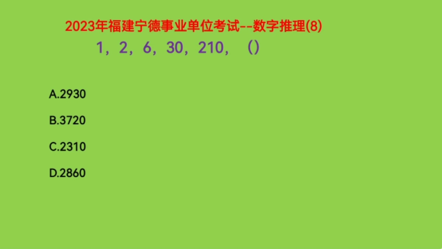 2023年福建宁德事业单位考试,1,2,6,30,210,下一个数是什么哔哩哔哩bilibili