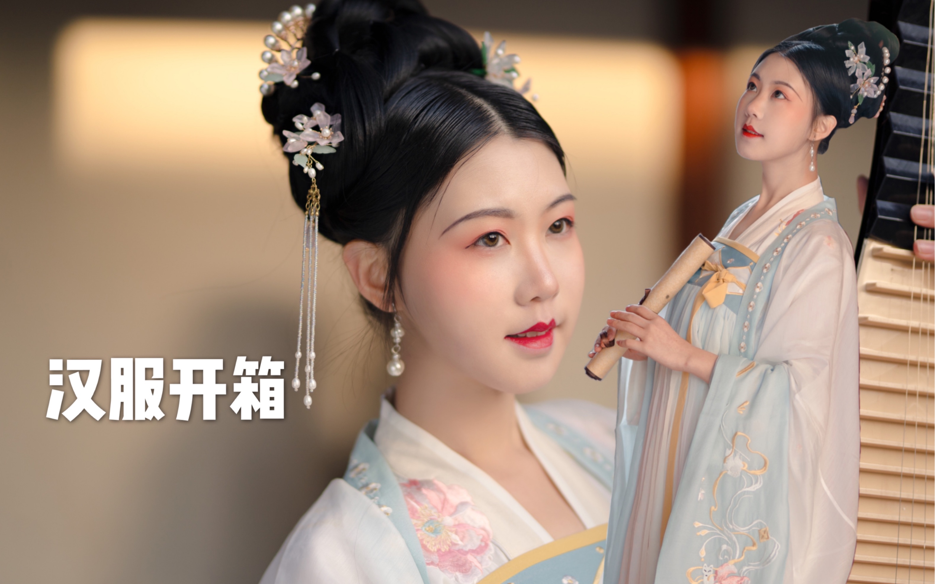 羽斯十三余x婴宁汉服开箱