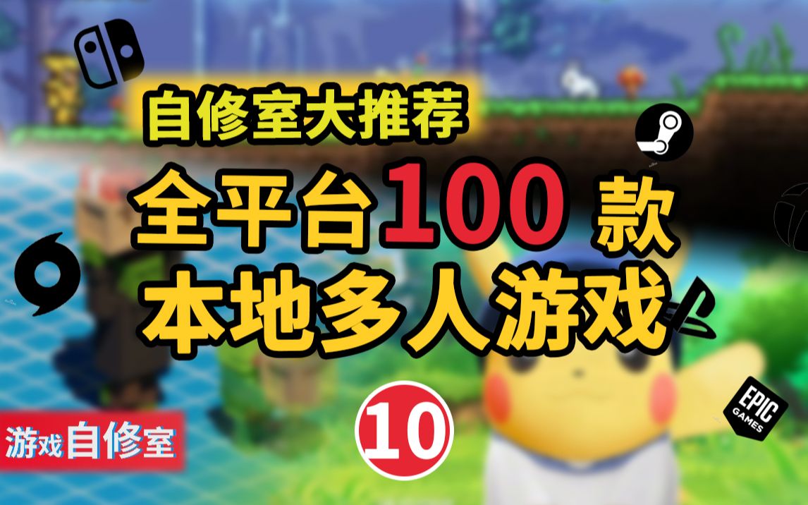 [图]【游戏推荐】全平台100款本地多人游戏【第十期】大盘点【游戏自修室】（NS/PSN/Xbox/Steam/PC）