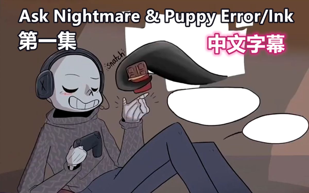 [图]【Undertale漫配/中文字幕】Ask Nightmare & Puppy Error/Ink 第一集！