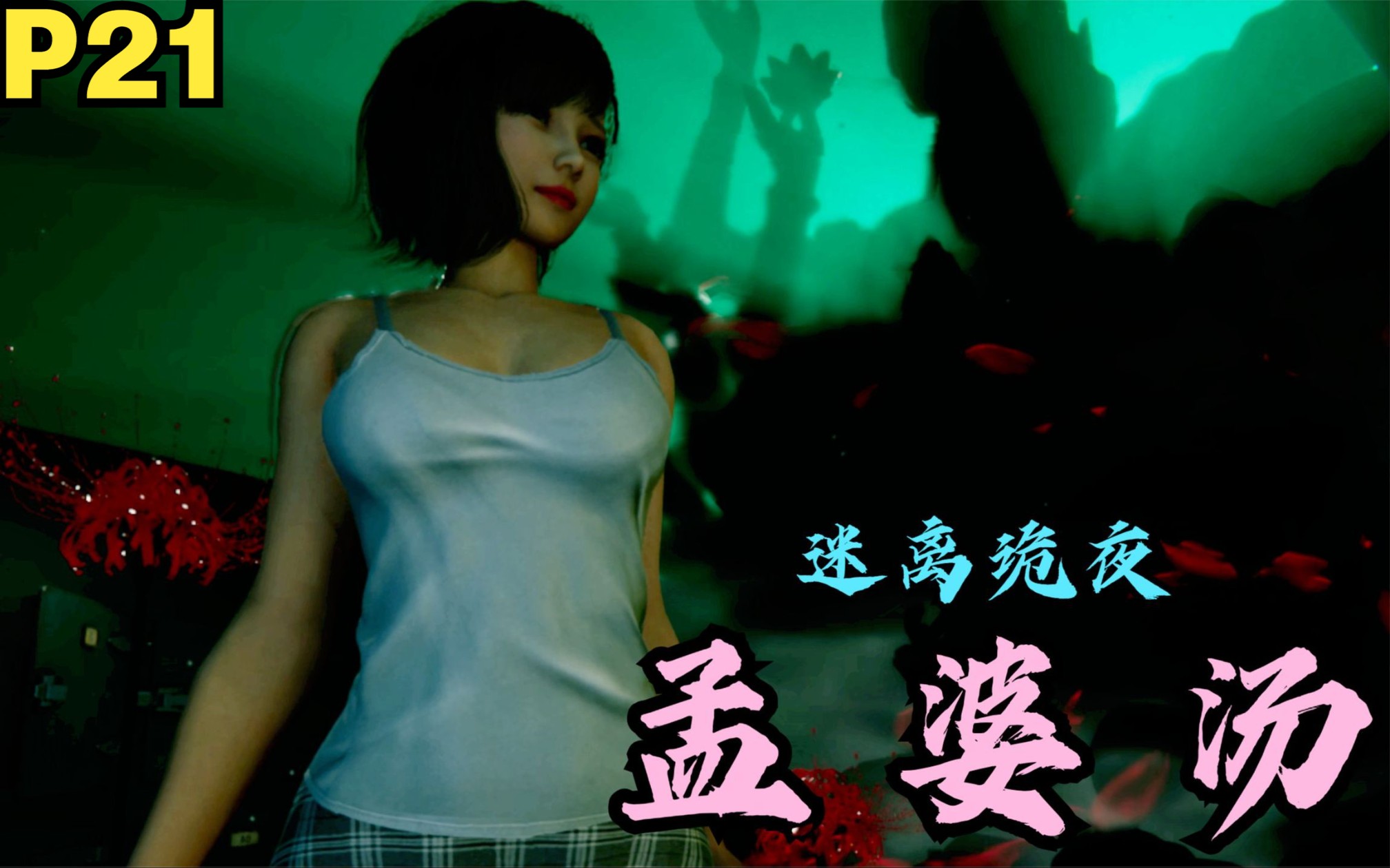 【zarz蛋蛋】迷离诡夜剧情实况p21:孟婆汤