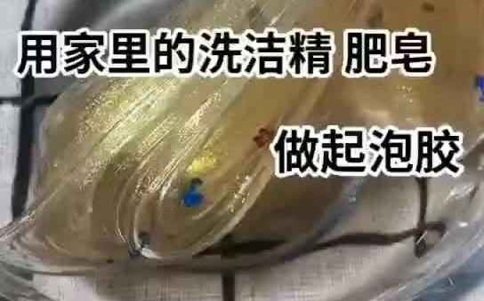 用家里的洗洁精肥皂做起泡胶哔哩哔哩bilibili