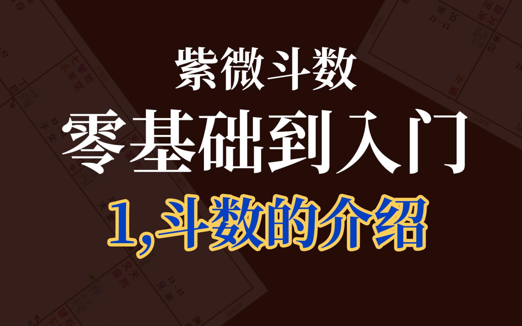 [图]vol.1|紫微斗数零基础到入门“何为紫微斗数？”自学向教程