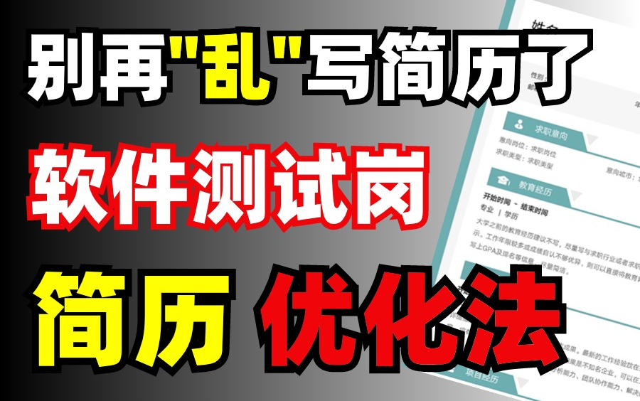 【软件测试简历】一周面试8家公司的简历优化法,你别再＂乱＂写简历了!哔哩哔哩bilibili