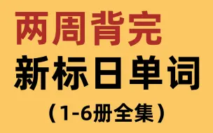 Download Video: 【104集全】全网最新最全新标准日本語单词，每天反复磨耳朵，睡前10分钟