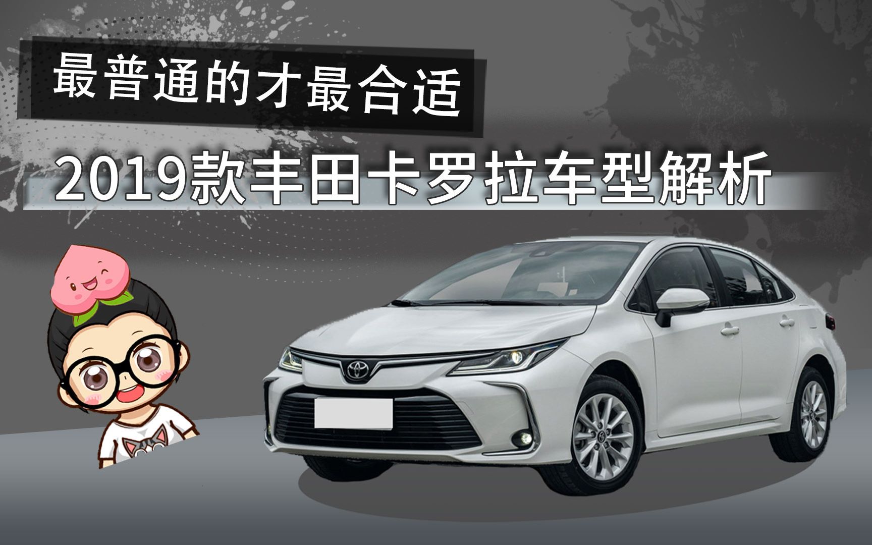 [图]【购车300秒】最普通的才最合适 2019款丰田卡罗拉车型解析