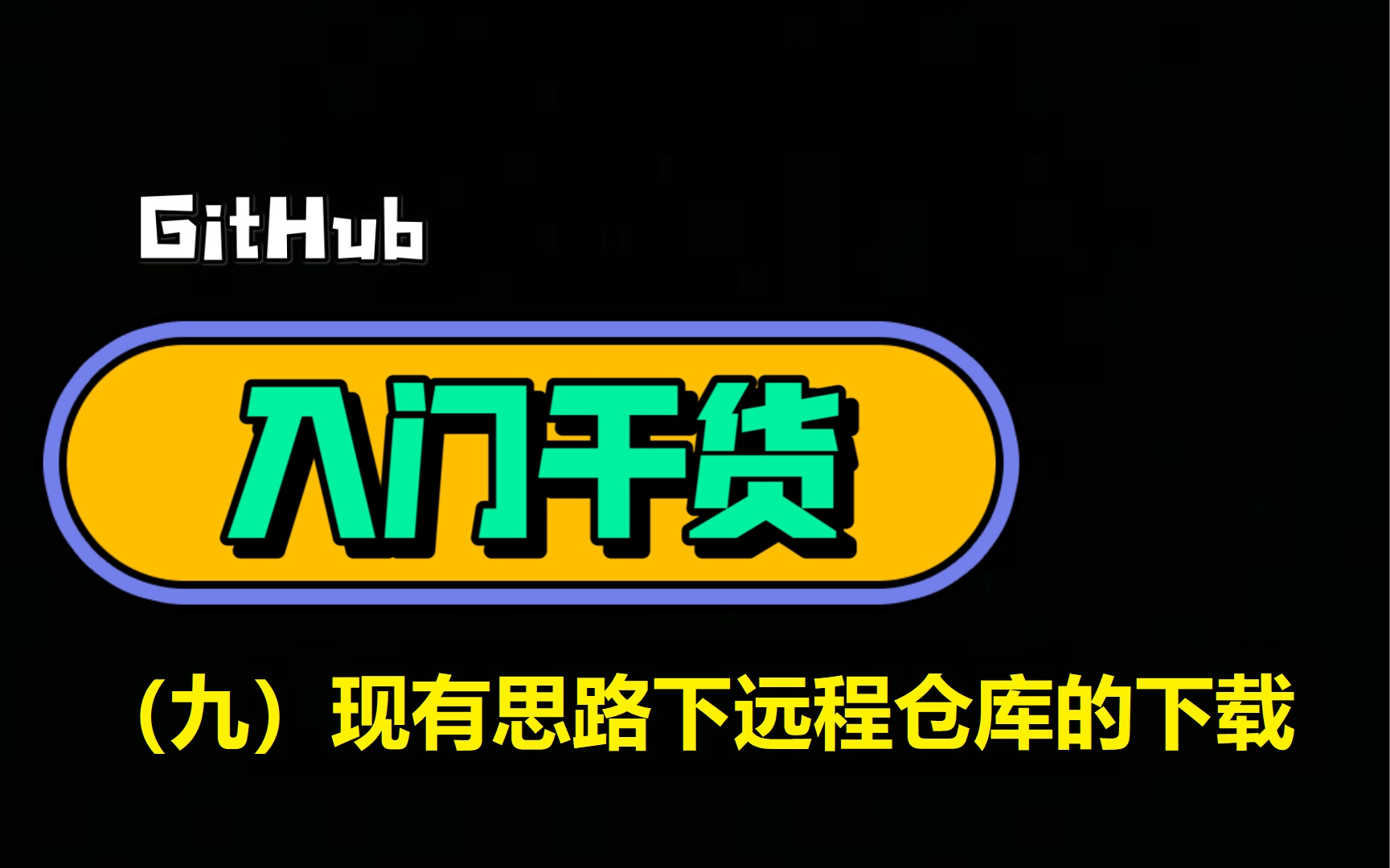 【小星课堂66】GitHub使用教程(九):现有思路下GitHub远程仓库项目文件的下载哔哩哔哩bilibili