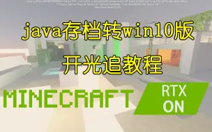 Download Video: minecraft RTX ON! java存档转win10版开光追教程