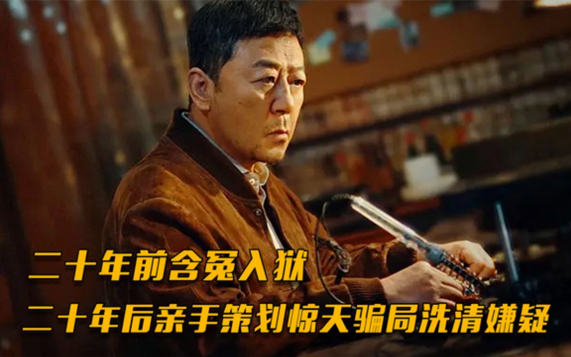 [图]无限反转！入狱20年，最终谋划出一盘极其凶险的骗中骗大棋！《一盘大棋》