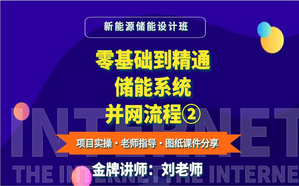 储能系统并网流程②新能源储能设计哔哩哔哩bilibili