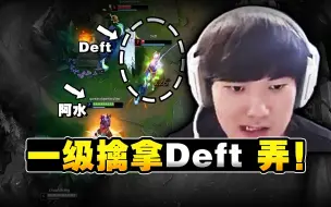 Download Video: JKL阿水：这Deft是真的吗？那得好好弄一下，一级就擒拿他！