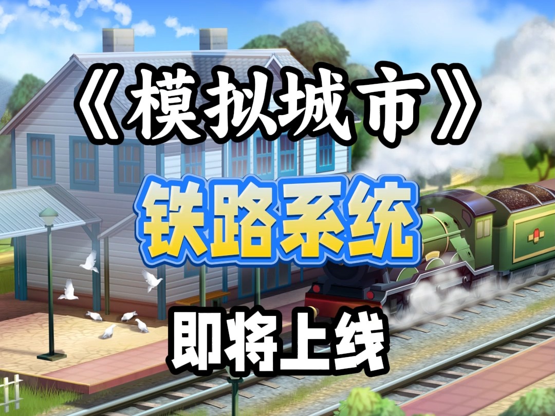 模拟城市铁路系统攻略游戏实况