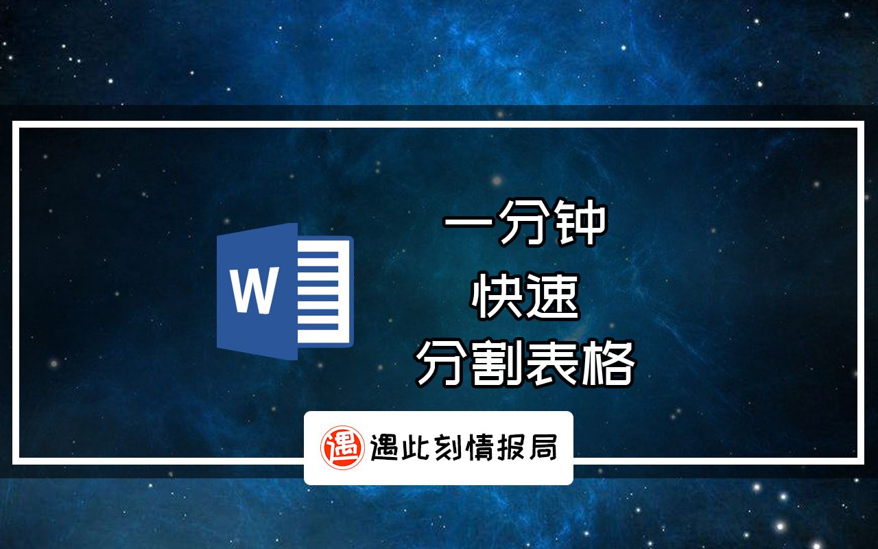 一分钟, word快速分割表格的小技巧哔哩哔哩bilibili