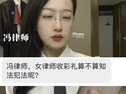 Download Video: 女律师收彩礼算知法犯法吗？