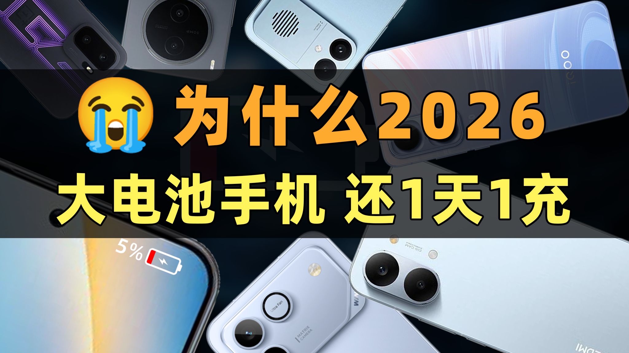 为什么2026 大电池手机,续航还是1天1充 | 大米闲聊