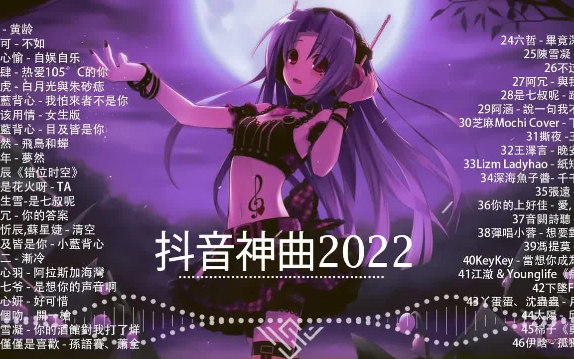 【2022抖音合集】2022一月抖音热门歌曲,抖音热门歌曲合集,最火最热门洗脑抖音流行歌曲『叹  黄龄/也可  不如/少年/当我娶过她/也可  不如』哔哩哔...