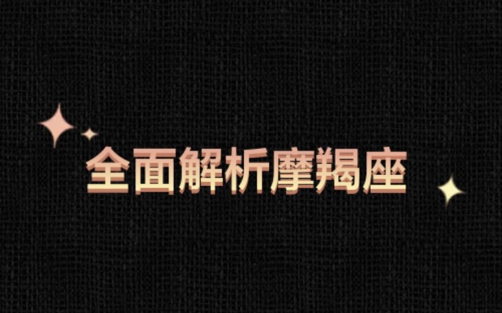 这才是摩羯座,全面解析摩羯座性格,走进摩羯座的内心世界哔哩哔哩bilibili