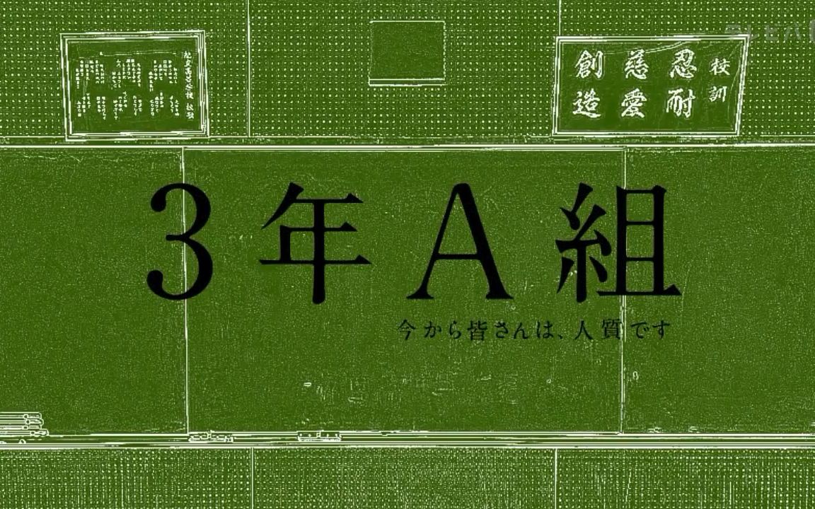 [图]「3年A班番外」【3年A組 -今から皆さんは、人質です】スペシャルショートムービ