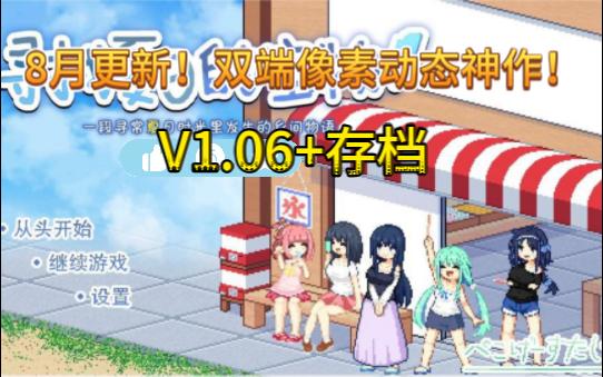 [图]8月更新！事件增加！双端像素动态神作 寻找夏日的宝物 Ver1.06