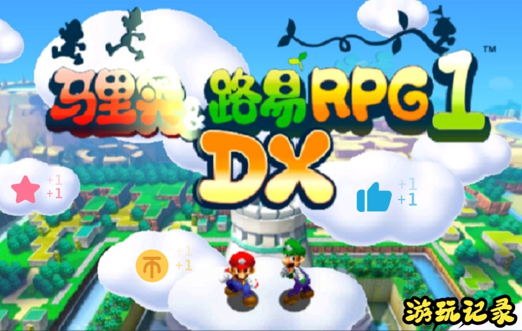 [图]马里奥&路易吉 RPG1 DX 游玩记录20211121