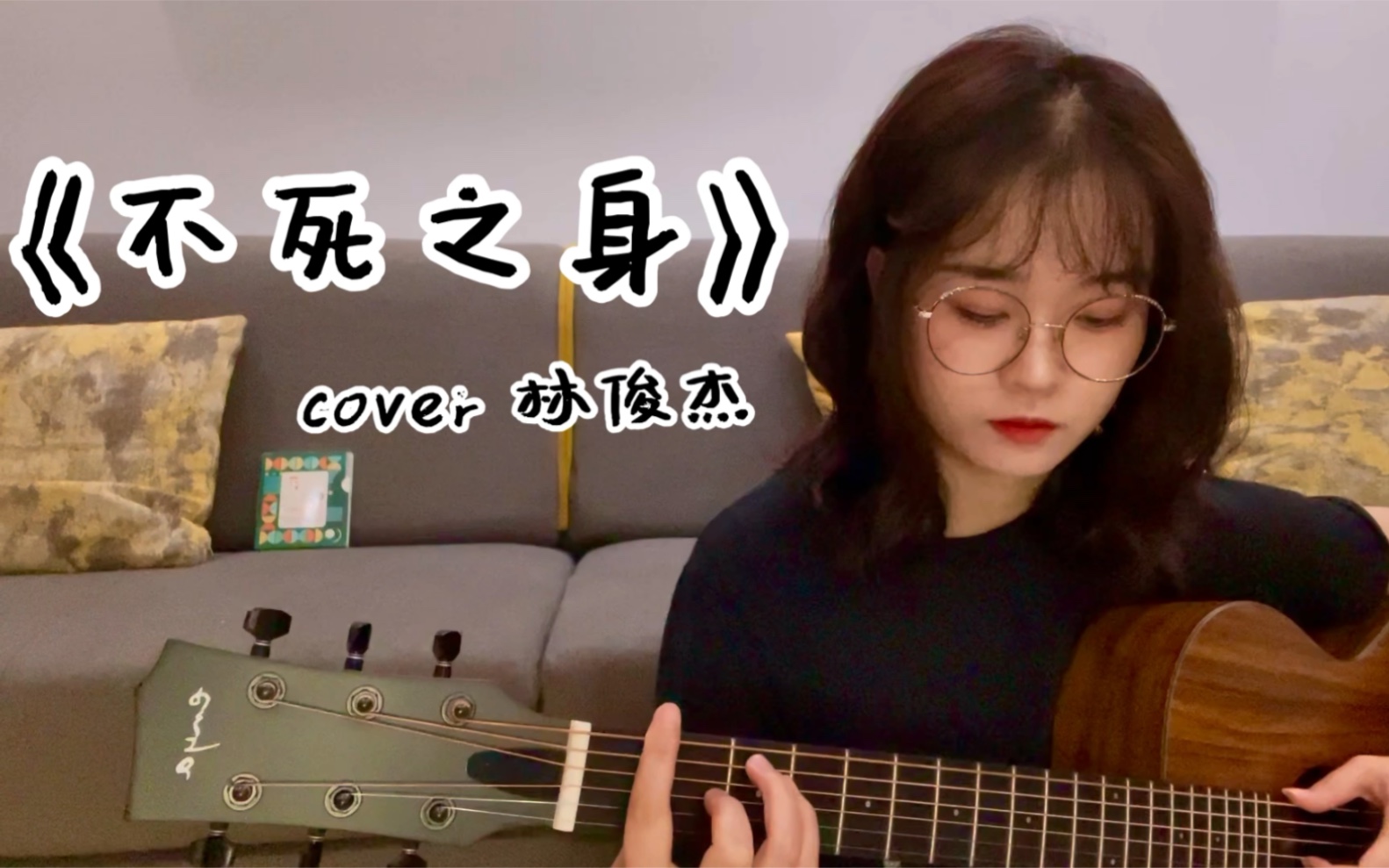 [图]吉他弹唱｜《不死之身》cover 林俊杰