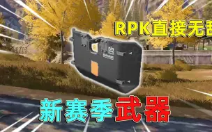 Download Video: 暗区突围：新赛季新武器，RPK新赛季无敌，可以装盾牌无视手雷