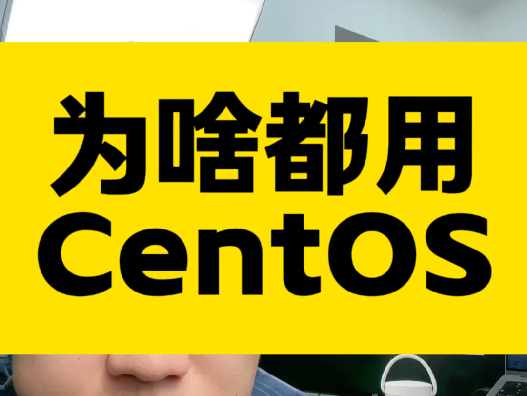 为什么国内公司都用CentOS,而不是ubuntu/Debian #centos #运维 #Ubuntu #linux #开发
