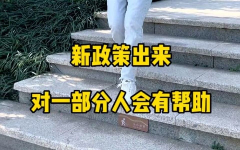 新政策出来,对一部分人会有帮助,北投溪境哔哩哔哩bilibili