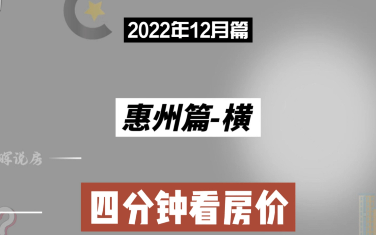 惠州篇横,四分钟看房价走势(2022年12月篇)哔哩哔哩bilibili