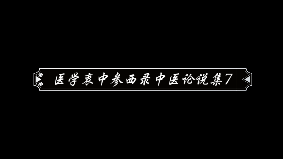 [图]医学衷中参西录中医论说集7