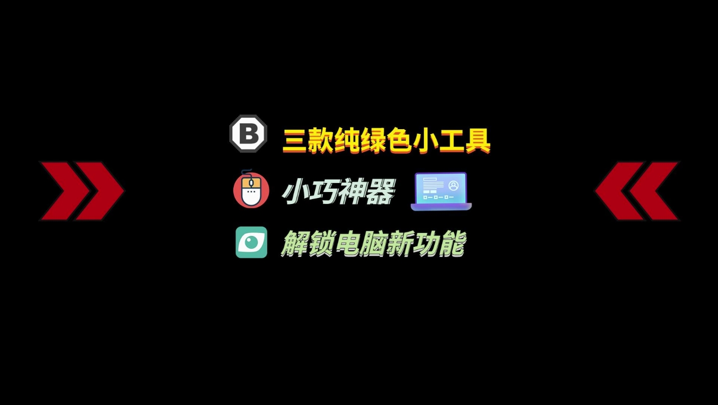 三款纯绿色小工具,小巧神器解锁电脑新功能,让你的电脑更好用哔哩哔哩bilibili