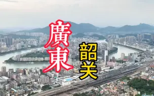 Download Video: 这是我广东旅行的第六座城市韶关.隋开皇九年此地设为韶州.取州北韶石山“韶”字为州名.因明清多次在此地设税关.韶关名由此而来..是马坝人故乡.石峡文化发祥地.