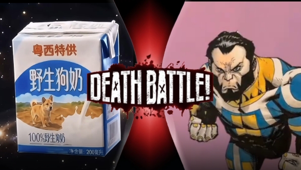 野生狗奶VS永生侠